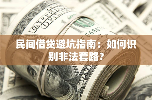 北京民间借贷避坑指南：如何识别非法套路？