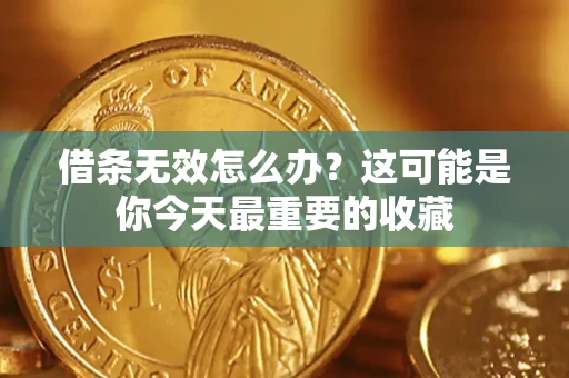 北京借条无效怎么办？这可能是你今天最重要的收藏