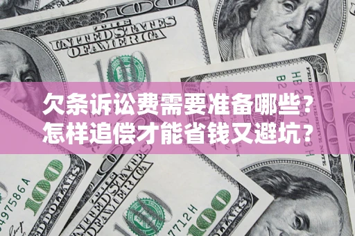 北京欠条诉讼费需要准备哪些？怎样追偿才能省钱又避坑？