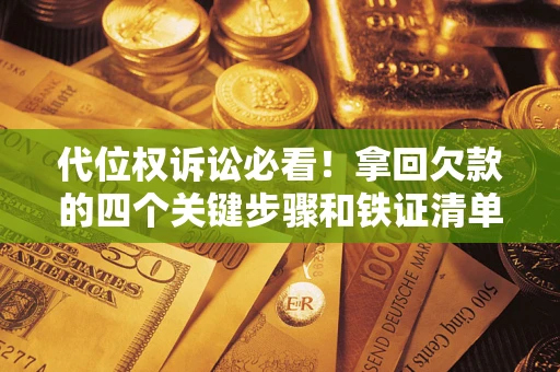 北京代位权诉讼必看!拿回欠款的四个关键步骤和铁证清单 北京代位权诉讼必看!拿回欠款的四个关键步骤和铁证清单