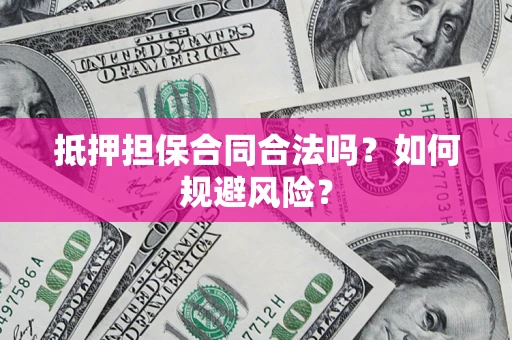北京抵押担保合同合法吗？如何规避风险？