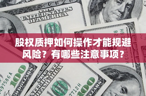 北京股权质押如何操作才能规避风险？有哪些注意事项？