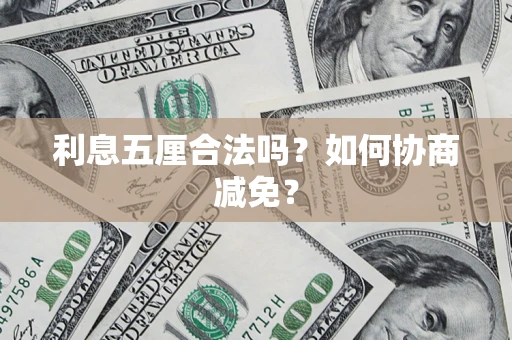 北京利息五厘合法吗？如何协商减免？