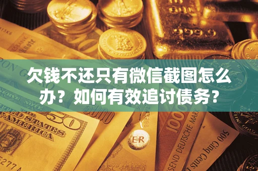 北京欠钱不还只有微信截图怎么办？如何有效追讨债务？