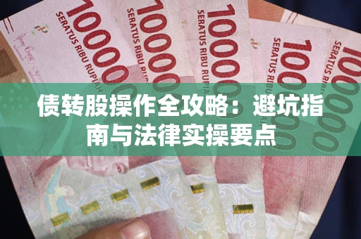 北京债转股操作全攻略：避坑指南与法律实操要点