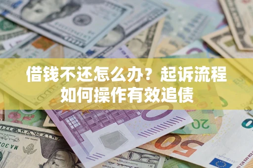 北京借钱不还怎么办？起诉流程如何操作有效追债