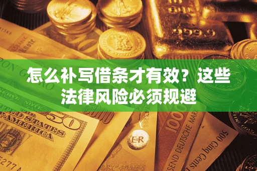 北京怎么补写借条才有效？这些法律风险必须规避