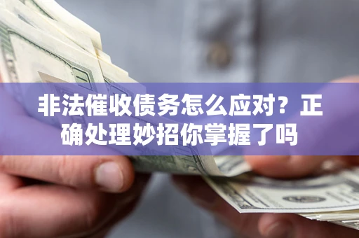 北京非法催收债务怎么应对？正确处理妙招你掌握了吗