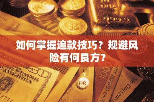 北京如何掌握追款技巧？规避风险有何良方？