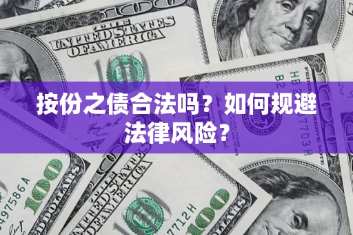 北京按份之债合法吗？如何规避法律风险？