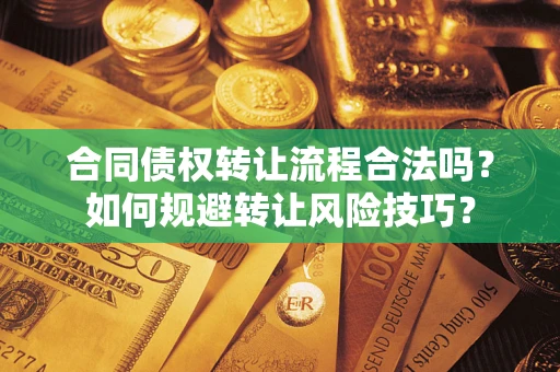 北京合同债权转让流程合法吗？如何规避转让风险技巧？