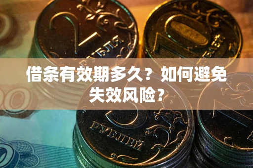 北京借条有效期多久？如何避免失效风险？
