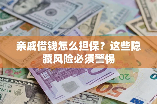 北京亲戚借钱怎么担保？这些隐藏风险必须警惕