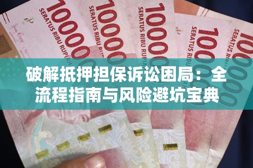 北京破解抵押担保诉讼困局:全流程指南与风险避坑宝典 北京破解抵押担保诉讼困局:全流程指南与风险避坑宝典