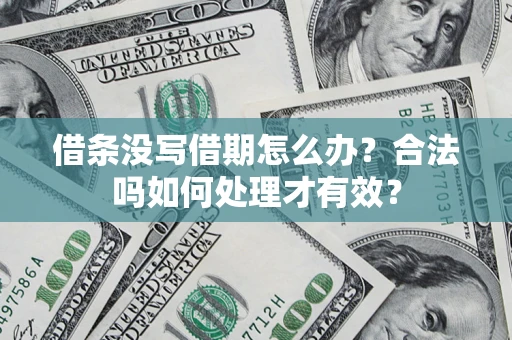 北京借条没写借期怎么办？合法吗如何处理才有效？
