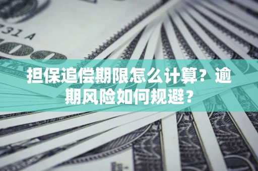 北京担保追偿期限怎么计算？逾期风险如何规避？