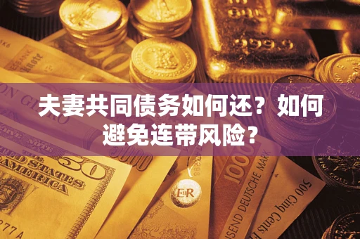 北京夫妻共同债务如何还？如何避免连带风险？