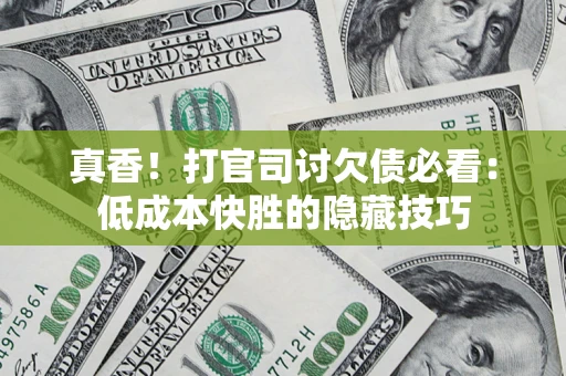 北京真香！打官司讨欠债必看：低成本快胜的隐藏技巧