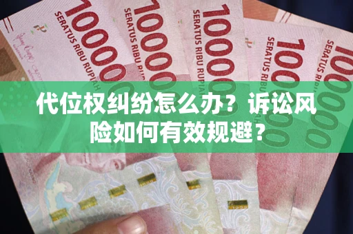 北京代位权纠纷怎么办？诉讼风险如何有效规避？