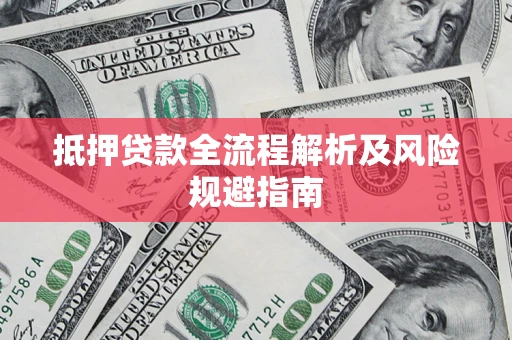 北京抵押贷款全流程解析及风险规避指南