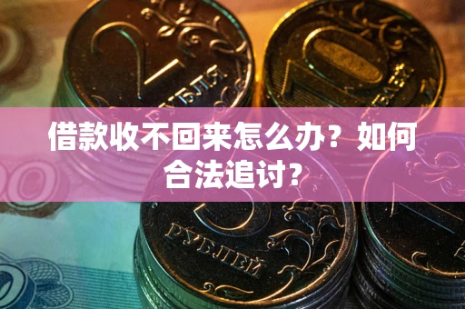 北京借款收不回来怎么办？如何合法追讨？