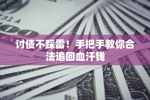 北京讨债不踩雷！手把手教你合法追回血汗钱