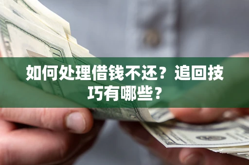 北京如何处理借钱不还？追回技巧有哪些？