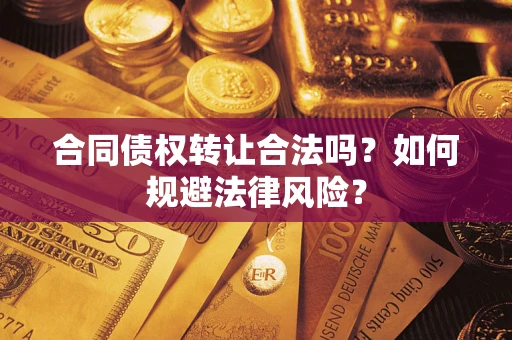 北京合同债权转让合法吗？如何规避法律风险？