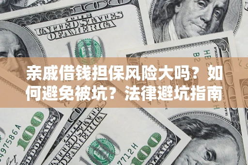 北京亲戚借钱担保风险大吗？如何避免被坑？法律避坑指南