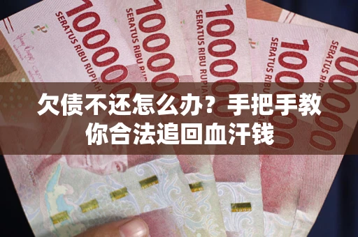 北京欠债不还怎么办?手把手教你合法追回血汗钱 北京欠债不还怎么办?手把手教你合法追回血汗钱