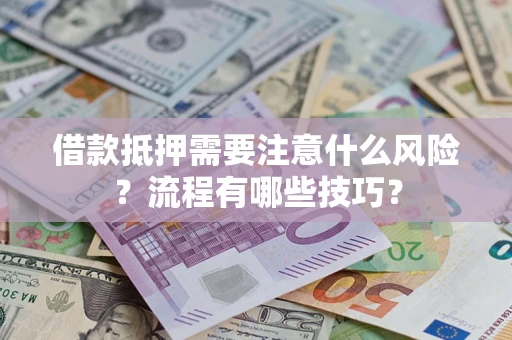 北京借款抵押需要注意什么风险？流程有哪些技巧？
