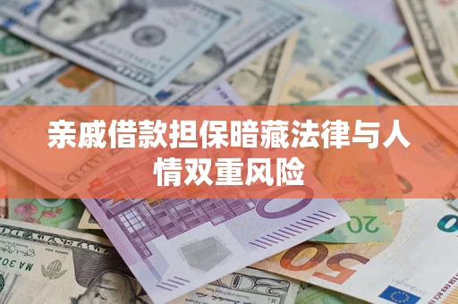 北京亲戚借款担保暗藏法律与人情双重风险