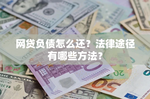 北京网贷负债怎么还？法律途径有哪些方法？