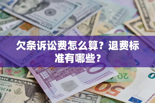 北京欠条诉讼费怎么算？退费标准有哪些？