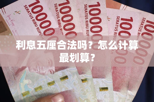 北京利息五厘合法吗？怎么计算最划算？
