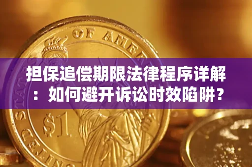 北京担保追偿期限法律程序详解：如何避开诉讼时效陷阱？