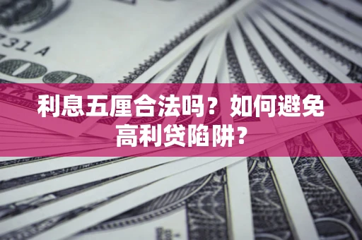 北京利息五厘合法吗？如何避免高利贷陷阱？