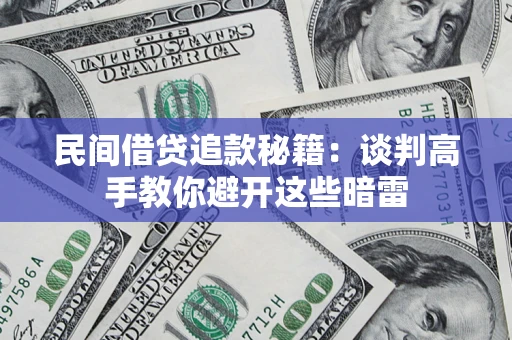 北京民间借贷追款秘籍：谈判高手教你避开这些暗雷