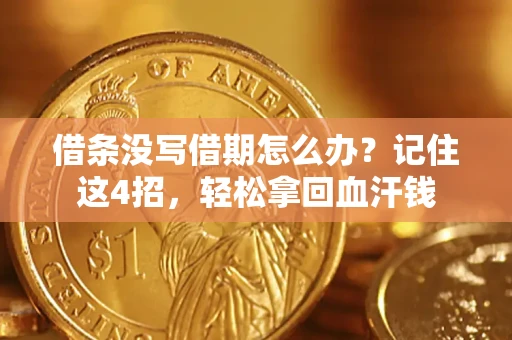 北京借条没写借期怎么办？记住这4招，轻松拿回血汗钱