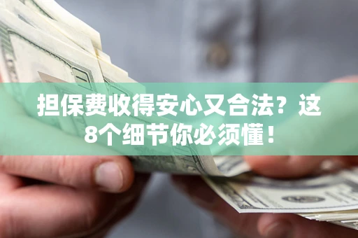北京担保费收得安心又合法？这8个细节你必须懂！