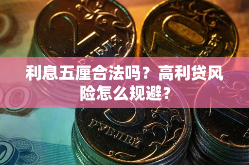 北京利息五厘合法吗？高利贷风险怎么规避？
