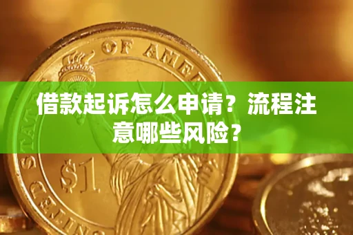 北京借款起诉怎么申请？流程注意哪些风险？