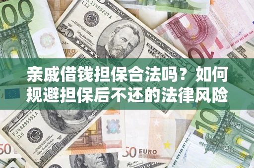 北京亲戚借钱担保合法吗？如何规避担保后不还的法律风险？