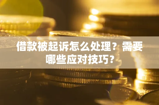北京借款被起诉怎么处理？需要哪些应对技巧？