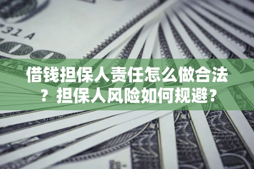 北京借钱担保人责任怎么做合法？担保人风险如何规避？