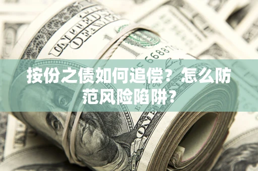北京按份之债如何追偿？怎么防范风险陷阱？