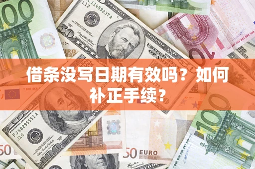北京借条没写日期有效吗？如何补正手续？