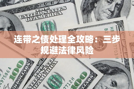 北京连带之债处理全攻略：三步规避法律风险