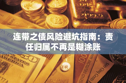 北京连带之债风险避坑指南：责任归属不再是糊涂账