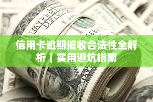 北京信用卡逾期催收合法性全解析｜实用避坑指南